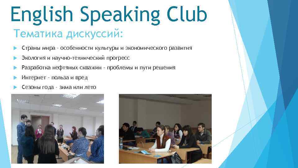English Speaking Club Тематика дискуссий: Страны мира – особенности культуры и экономического развития Экология