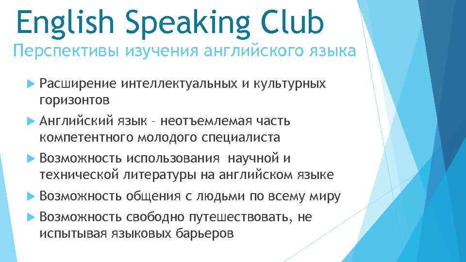 English Speaking Club Перспективы изучения английского языка Расширение интеллектуальных и культурных горизонтов Английский язык
