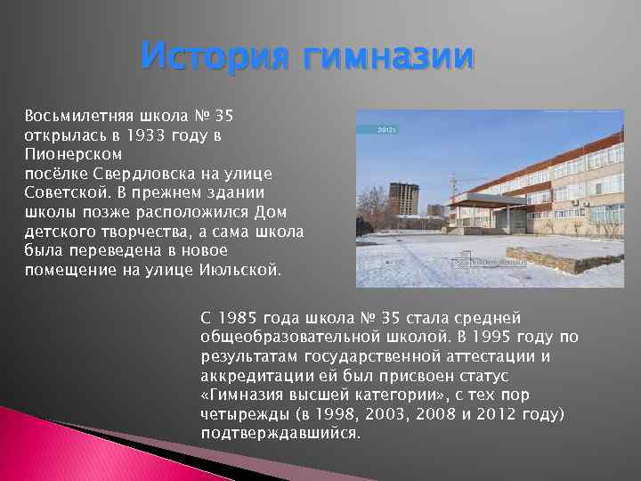 История гимназии Восьмилетняя школа № 35 открылась в 1933 году в Пионерском посёлке Свердловска