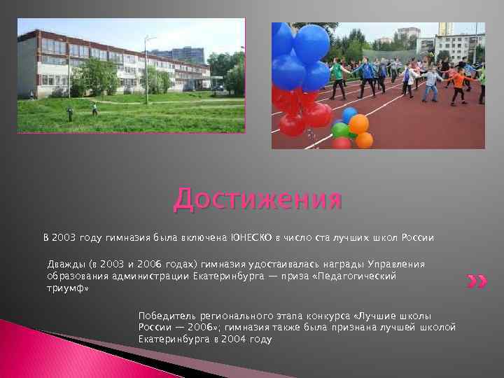 Достижения В 2003 году гимназия была включена ЮНЕСКО в число ста лучших школ России