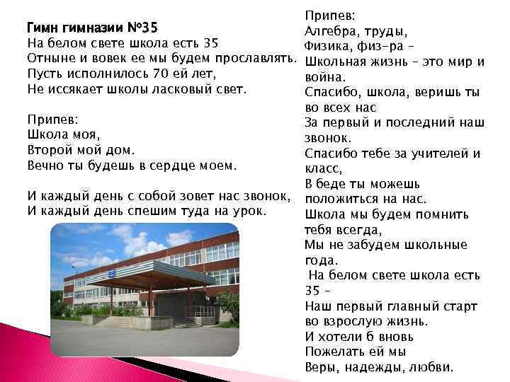 Припев: Гимн гимназии Алгебра, труды, На белом свете школа есть 35 Физика, физ-ра –