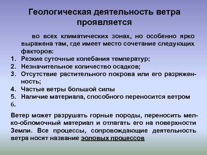 Виды деятельности ветра. Геологическая деятельность ветра. Геологическая деятельность ветров. Геологическая деятельность ветра проявляется. Геологические процессы связанные с деятельностью ветра.