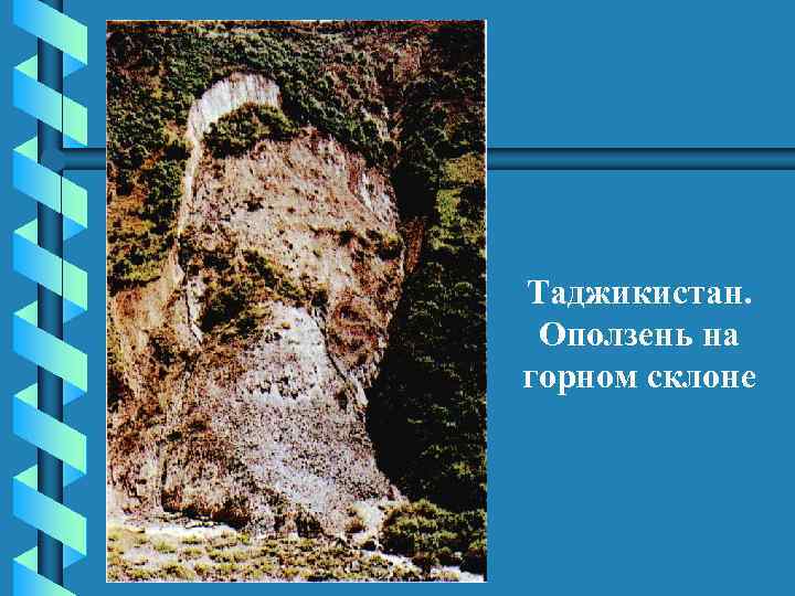 Таджикистан. Оползень на горном склоне 