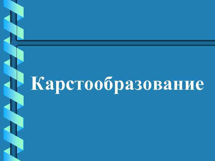 Карстообразование 