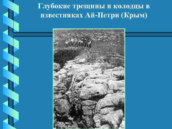 Глубокие трещины и колодцы в известняках Ай-Петри (Крым) 