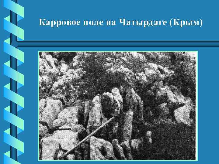 Карровое поле на Чатырдаге (Крым) 