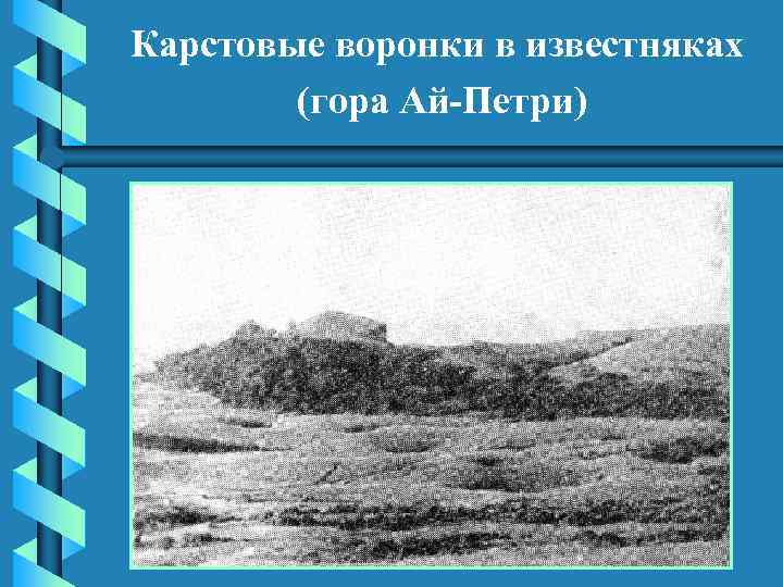 Карстовые воронки в известняках (гора Ай-Петри) 