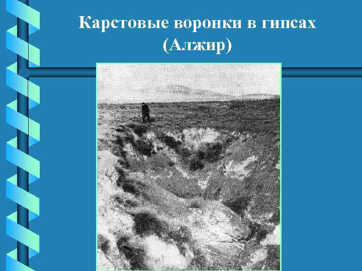 Карстовые воронки в гипсах (Алжир) 