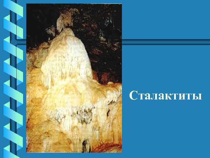 Сталактиты 