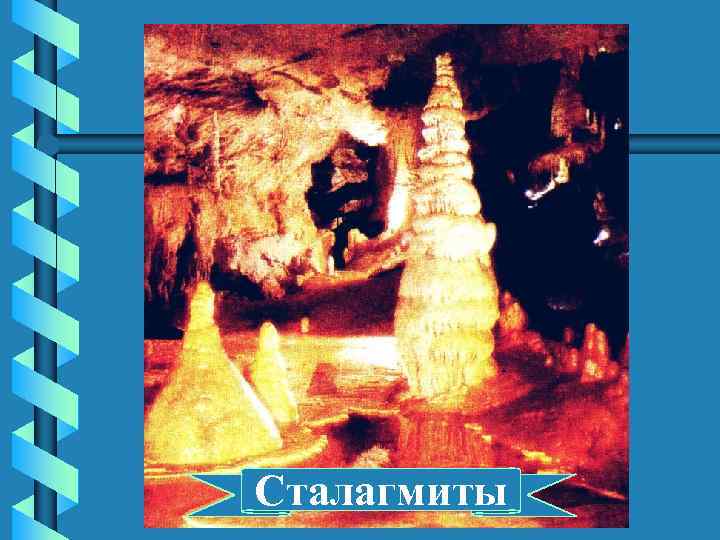 Сталагмиты 
