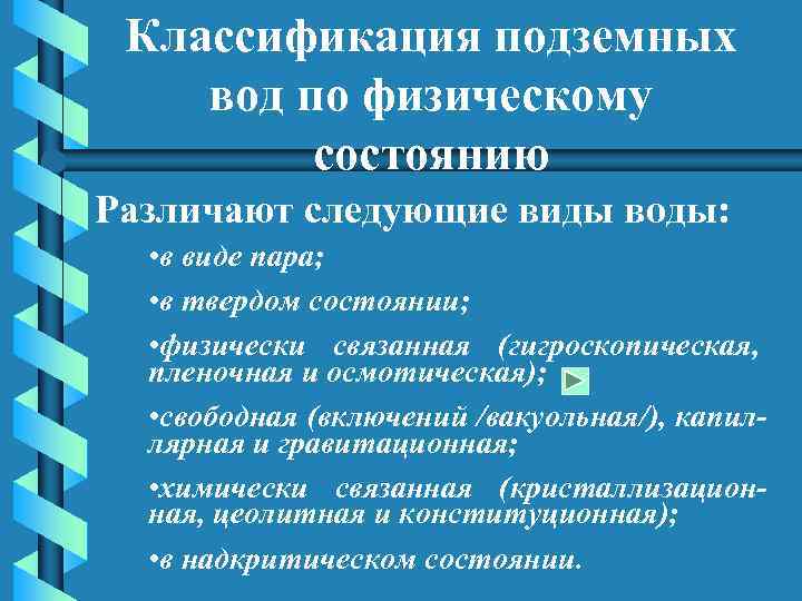 Классификация подземных вод по физическому состоянию Различают следующие виды воды: • в виде пара;