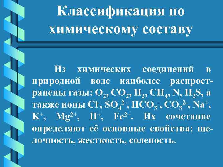 Классификация по химическому составу Из химических соединений в природной воде наиболее распространены газы: O