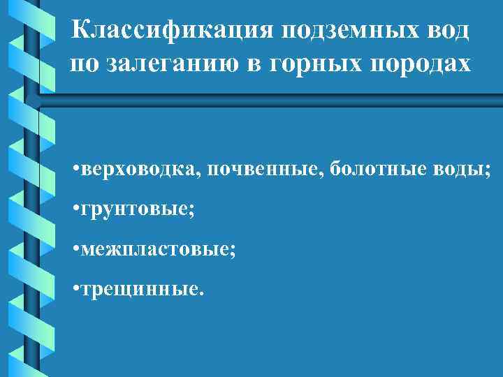 Классификация подземных вод по залеганию в горных породах • верховодка, почвенные, болотные воды; •
