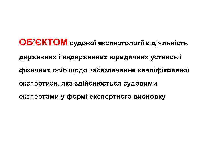ОБ’ЄКТОМ судової експертологiї є дiяльнiсть державних i недержавних юридичних установ i фізичних осіб щодо