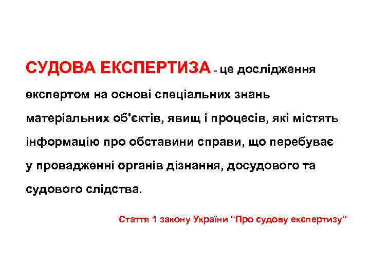 СУДОВА ЕКСПЕРТИЗА - це дослідження експертом на основі спеціальних знань матеріальних об'єктів, явищ і