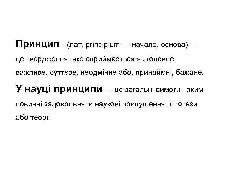 Принцип - (лат. principium — начало, основа) — це твердження, яке сприймається як головне,