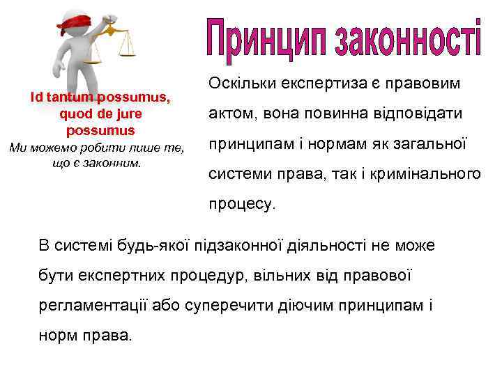 Id tantum possumus, quod de jure possumus Ми можемо робити лише те, що є