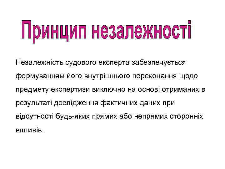 Незалежність судового експерта забезпечується формуванням його внутрішнього переконання щодо предмету експертизи виключно на основі
