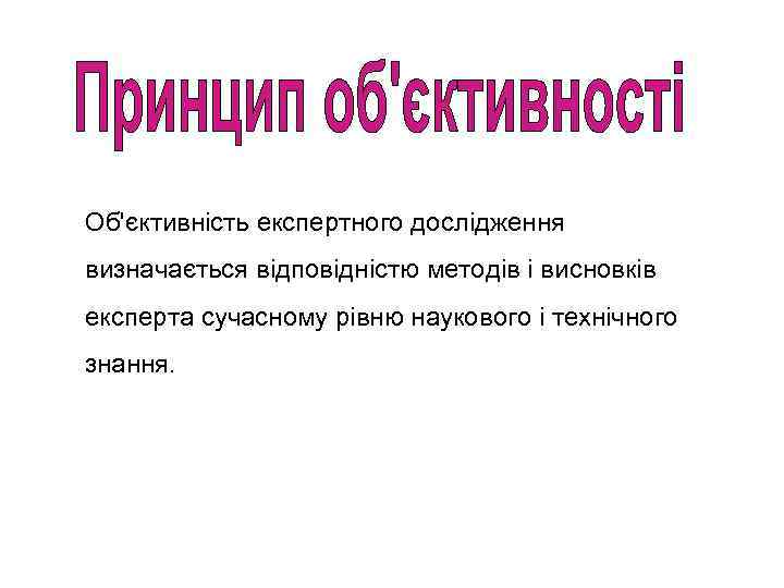 Об'єктивність експертного дослідження визначається відповідністю методів і висновків експерта сучасному рівню наукового і технічного