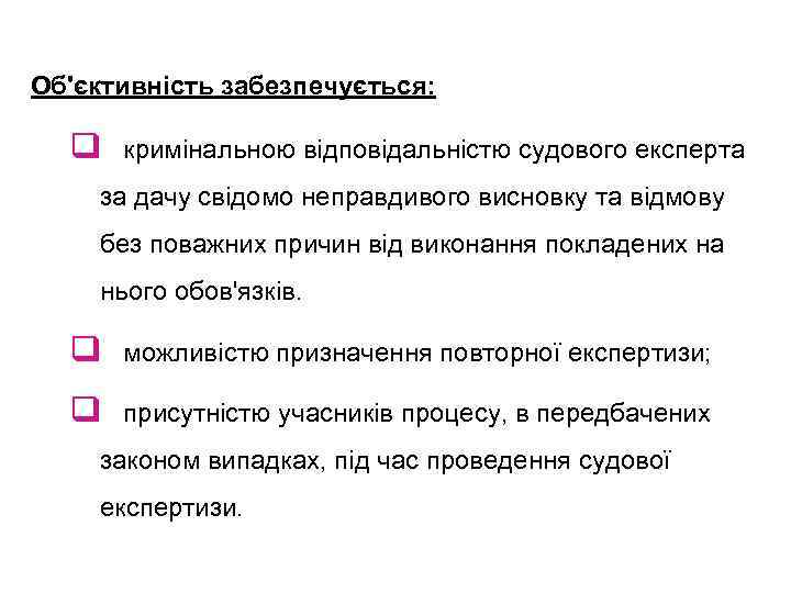 Об'єктивність забезпечується: q кримінальною відповідальністю судового експерта за дачу свідомо неправдивого висновку та відмову