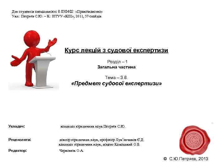 Для студентів спеціальності 6. 030402 «Правознавство» Укл. : Петряєв С. Ю. – К. :