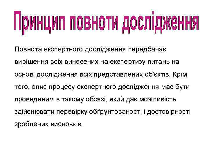 Повнота експертного дослідження передбачає вирішення всіх винесених на експертизу питань на основі дослідження всіх