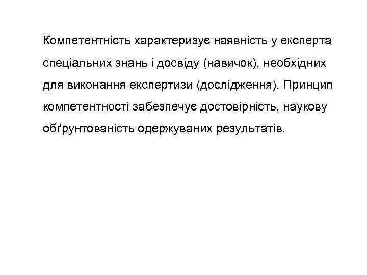 Компетентність характеризує наявність у експерта спеціальних знань і досвіду (навичок), необхідних для виконання експертизи