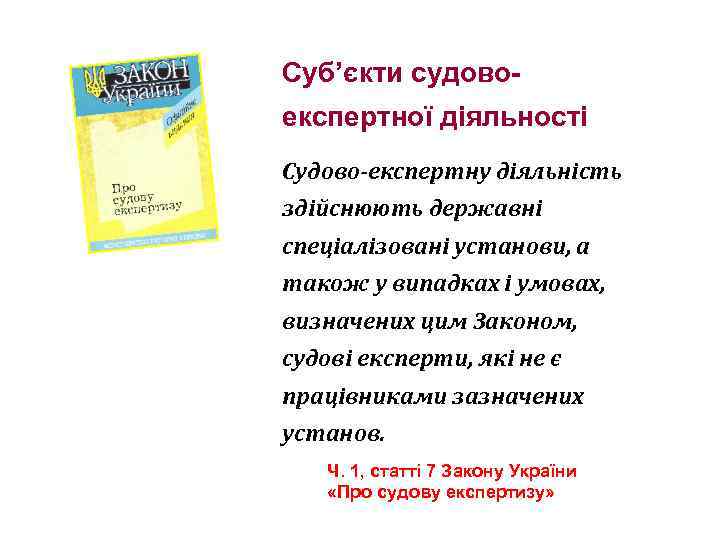 Суб’єкти судовоекспертної діяльності Судово-експертну діяльність здійснюють державні спеціалізовані установи, а також у випадках і