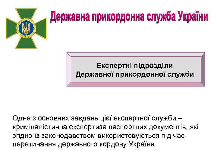 Експертні підрозділи Державної прикордонної служби Одне з основних завдань цієї експертної служби – криміналістична