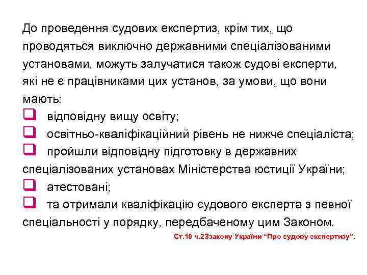 До проведення судових експертиз, крім тих, що проводяться виключно державними спеціалізованими установами, можуть залучатися