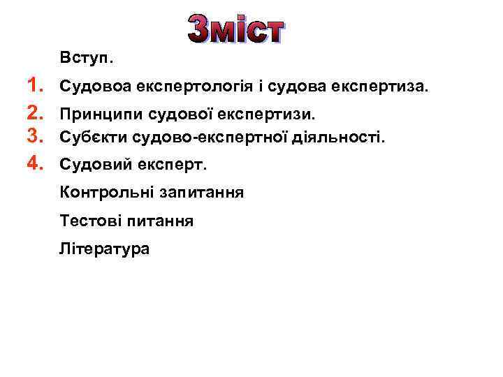 Вступ. 1. 2. 3. 4. Судовоа експертологія і судова експертиза. Принципи судової експертизи. Субєкти
