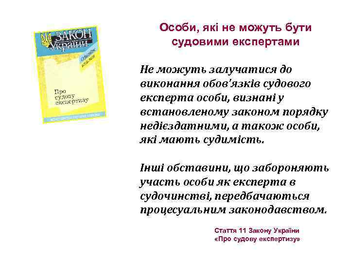 Особи, які не можуть бути судовими експертами Не можуть залучатися до виконання обов'язків судового