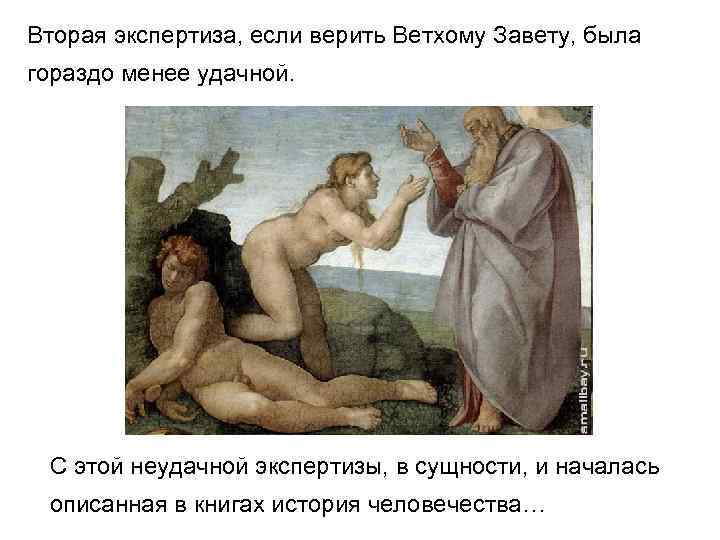 Вторая экспертиза, если верить Ветхому Завету, была гораздо менее удачной. С этой неудачной экспертизы,