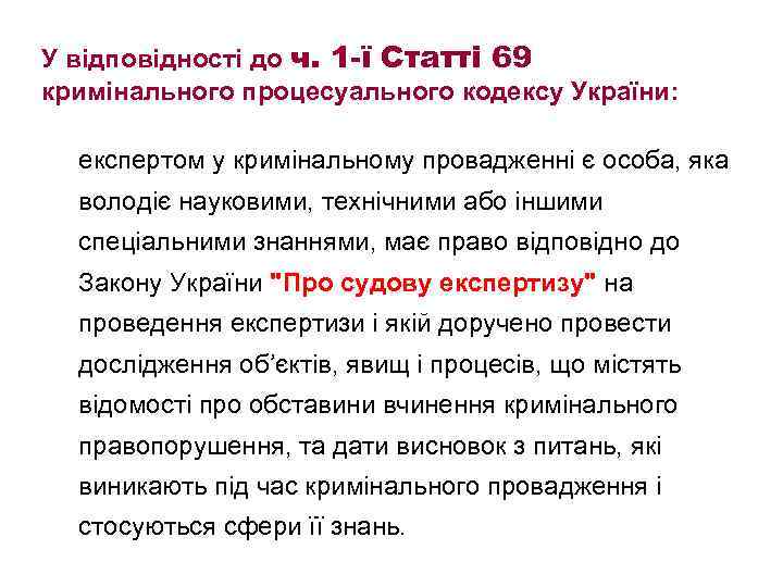 У відповідності до ч. 1 -ї Статті 69 кримінального процесуального кодексу України: експертом у
