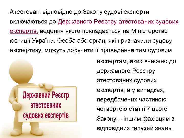 Атестовані відповідно до Закону судові експерти включаються до Державного Реєстру атестованих судових експертів, ведення