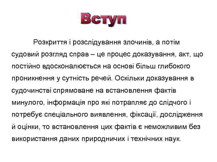 Розкриття і розслідування злочинів, а потім судовий розгляд справ – це процес доказування, акт,