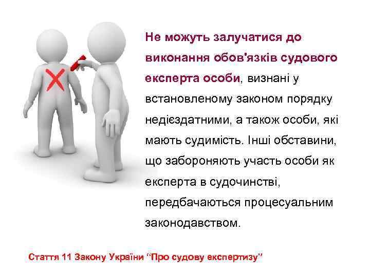 Не можуть залучатися до виконання обов'язків судового експерта особи, визнані у встановленому законом порядку