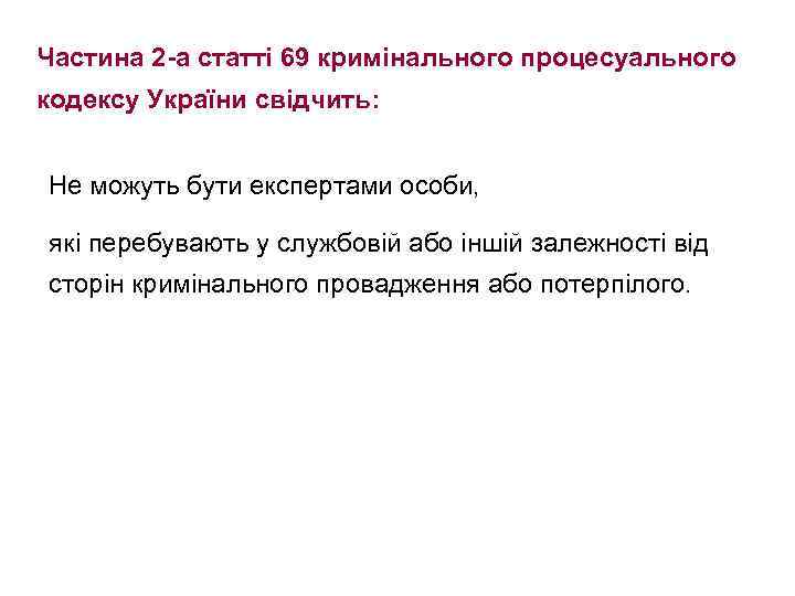 Частина 2 -а статті 69 кримінального процесуального кодексу України свідчить: Не можуть бути експертами