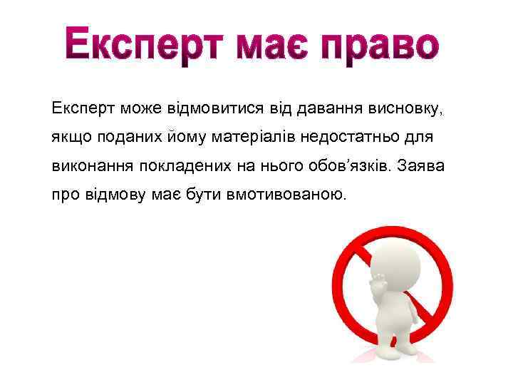 Експерт може відмовитися від давання висновку, якщо поданих йому матеріалів недостатньо для виконання покладених
