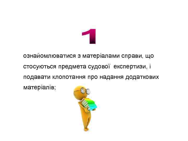 ознайомлюватися з матеріалами справи, що стосуються предмета судової експертизи, і подавати клопотання про надання