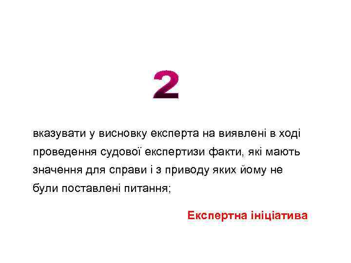 вказувати у висновку експерта на виявлені в ході проведення судової експертизи факти, які мають