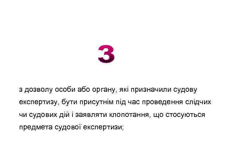 з дозволу особи або органу, які призначили судову експертизу, бути присутнім під час проведення