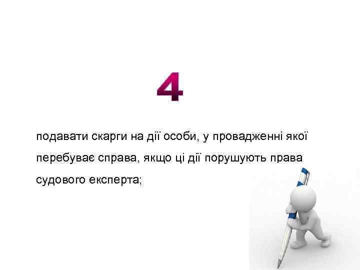 подавати скарги на дії особи, у провадженні якої перебуває справа, якщо ці дії порушують