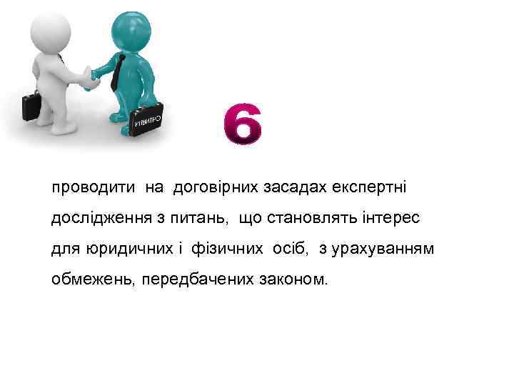 проводити на договірних засадах експертні дослідження з питань, що становлять інтерес для юридичних і