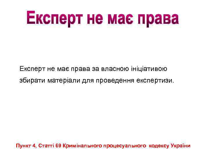 Експерт не має права за власною ініціативою збирати матеріали для проведення експертизи. Пункт 4,