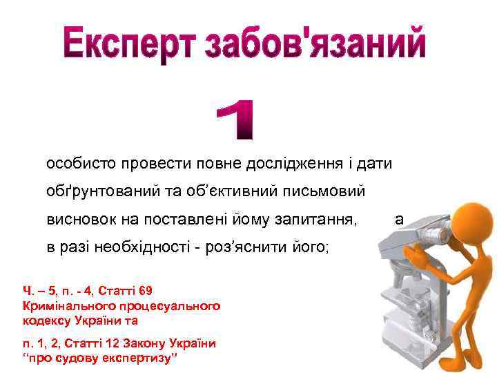 особисто провести повне дослідження і дати обґрунтований та об’єктивний письмовий висновок на поставлені йому