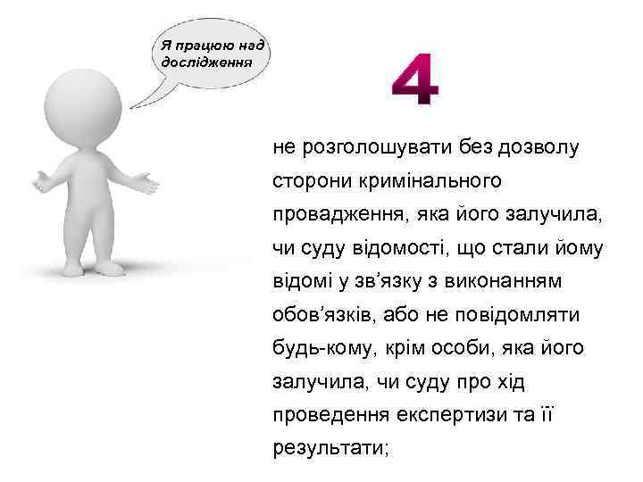 Я працюю над дослідження не розголошувати без дозволу сторони кримінального провадження, яка його залучила,