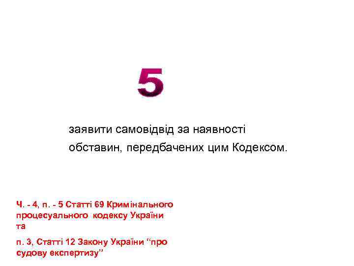 заявити самовідвід за наявності обставин, передбачених цим Кодексом. Ч. - 4, п. - 5