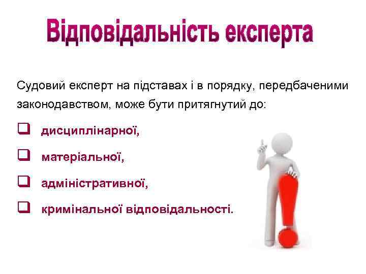 Судовий експерт на підставах і в порядку, передбаченими законодавством, може бути притягнутий до: q