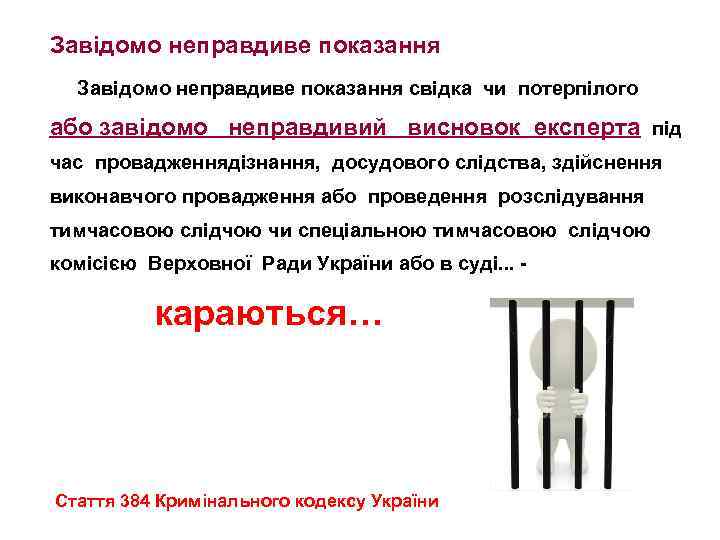 Завідомо неправдиве показання свідка чи потерпілого або завідомо неправдивий висновок експерта під час провадженнядізнання,